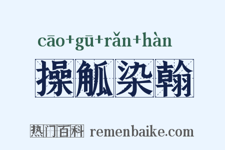 操觚染翰是什么意思的图片